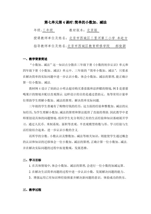 三年级数学(北京版)简单的小数加减法1教案