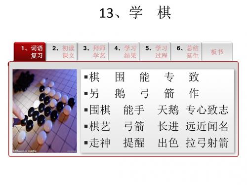 苏教版语文二年级下册《学棋》PPT课件5