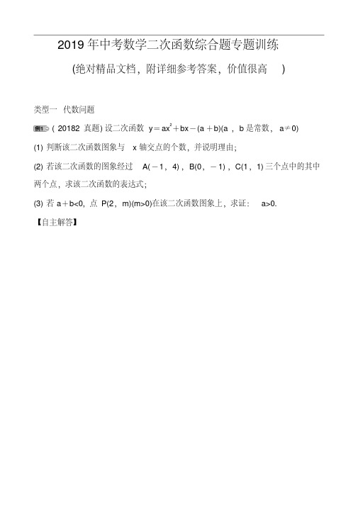 2019年中考数学二次函数综合题专题训练