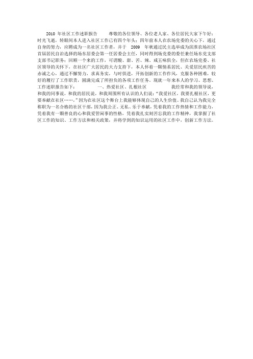 2010年社区工作述职报告