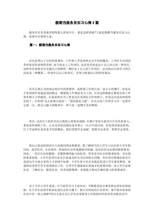 假期当服务员实习心得3篇