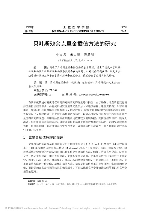 贝叶斯残余克里金插值方法的研究
