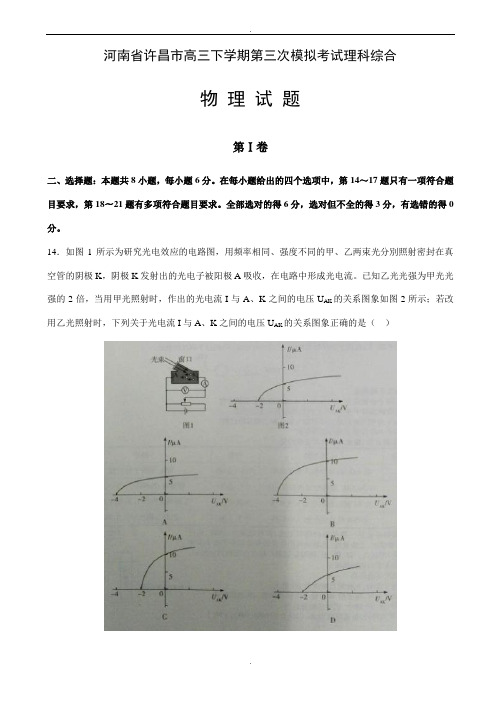 河南省许昌市2019届高三下学期毕业班第三次模拟考试理科综合物理试题word版含参考答案