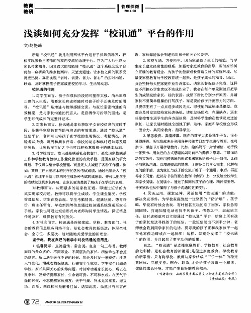 浅谈如何充分发挥“校讯通”平台的作用