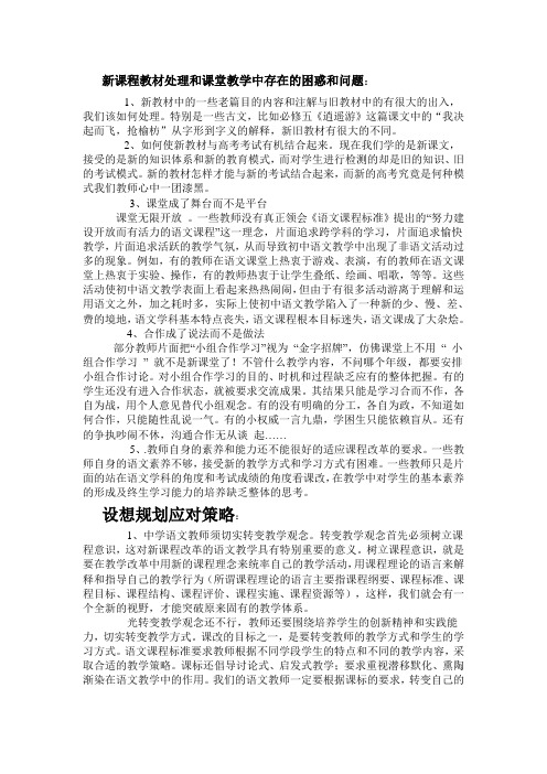 新课程教材处理和课堂教学中存在的困惑和问题