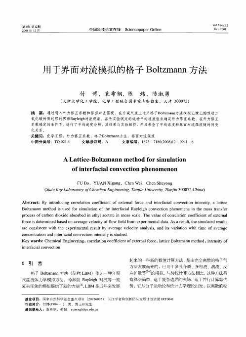 用于界面对流模拟的格子Boltzmann方法