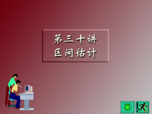 概率论完整第30讲PPT课件