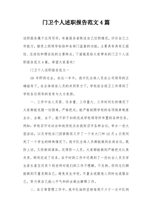 门卫个人述职报告范文4篇