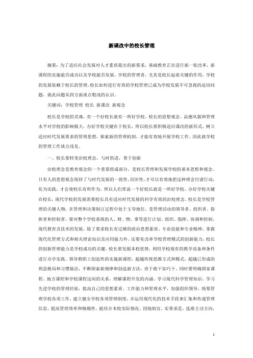 新课改中的校长管理