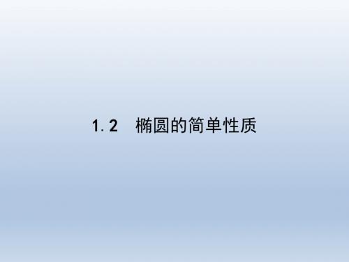 高中数学北师大版选修2-1 3.1.2.1椭圆的简单性质 课件(30张)