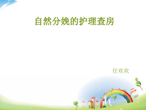 自然分娩的护理查房演示课件