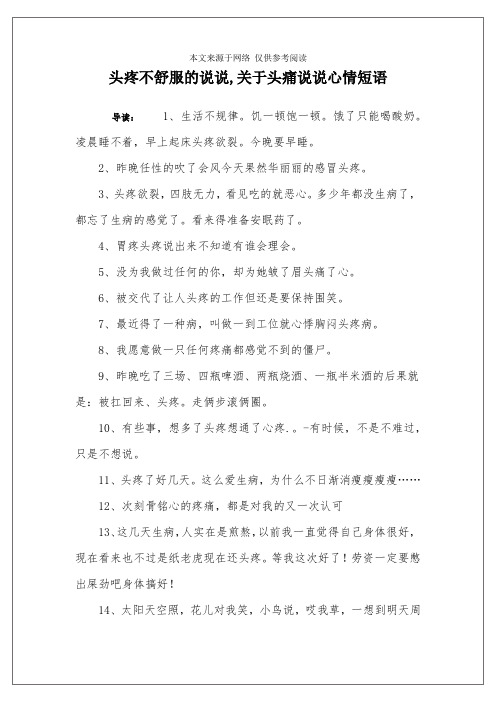 头疼不舒服的说说,关于头痛说说心情短语