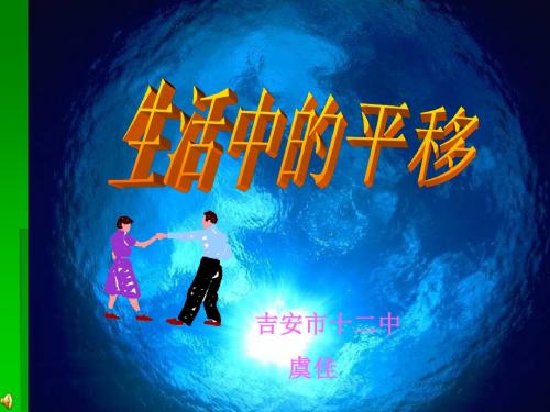 北师大版八年级数学上册第三章图形的平移与旋转3.1生活中的平移PPT课件