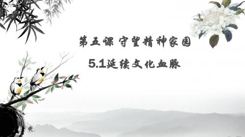 部编人教版初中九年级上册道德与法治《第五课守望精神家园：延续文化血脉》公开课教学课件_0