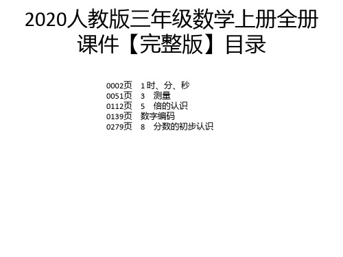 2020人教版三年级数学上册全册课件【完整版】