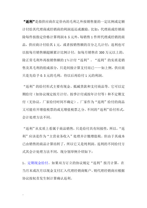 返利的形式及账务处理
