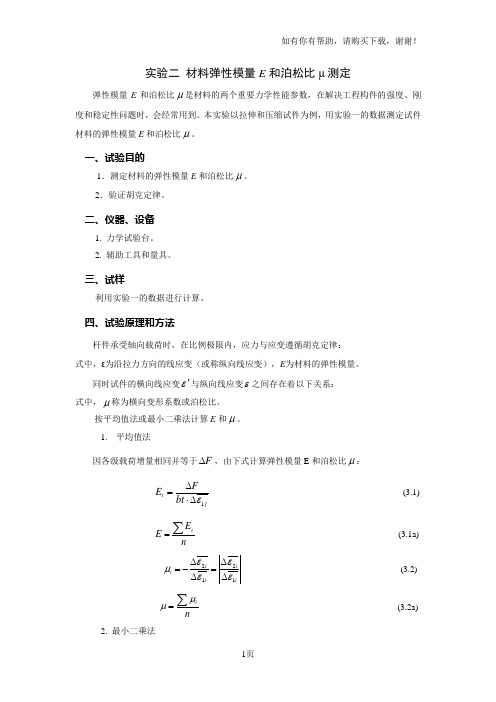材料弹性模量E测定实验说明