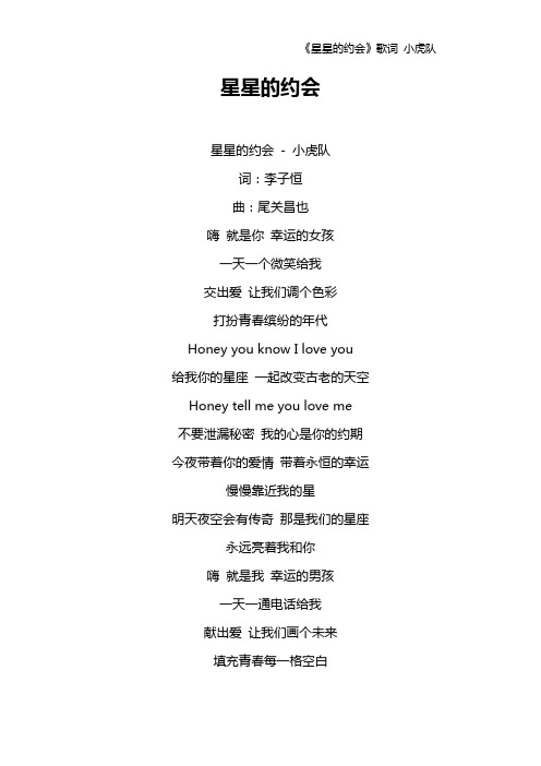 《星星的约会》歌词 小虎队