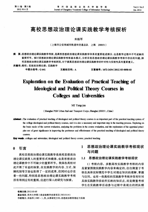 高校思想政治理论课实践教学考核探析