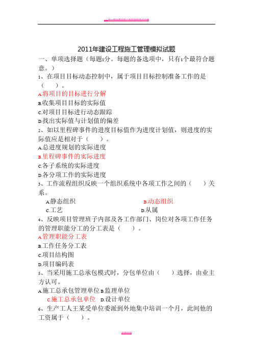 2011年二建建设工程施工管理模拟试题