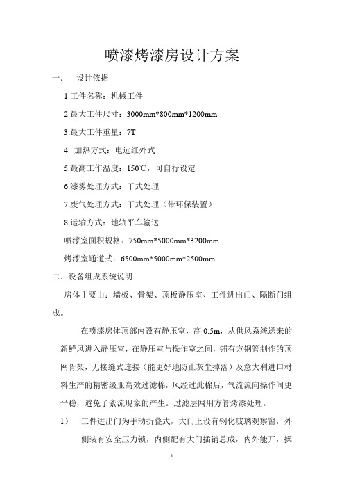 喷烤漆房设计方案