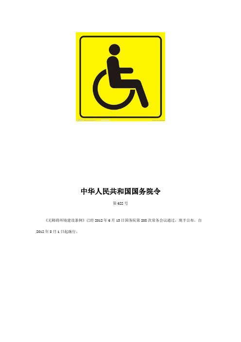 国务院无障碍条例