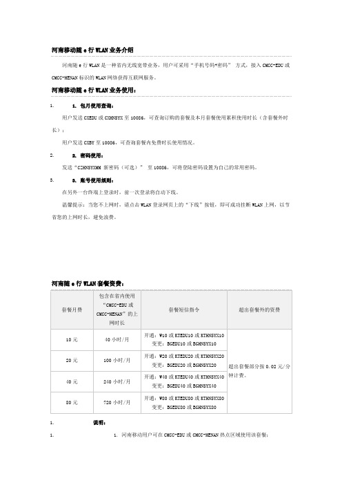 河南移动随e行WLAN业务