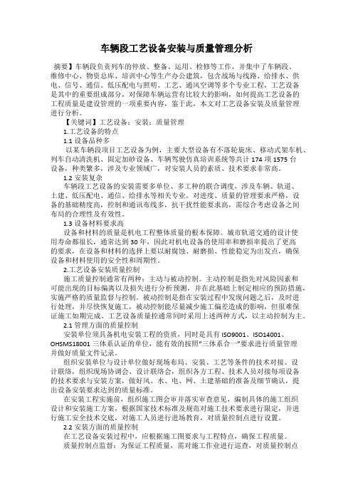 车辆段工艺设备安装与质量管理分析
