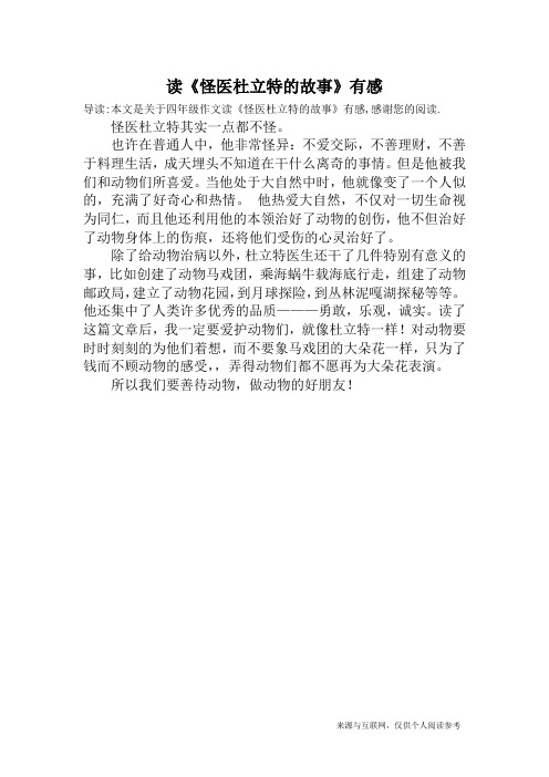 读《怪医杜立特的故事》有感_四年级作文