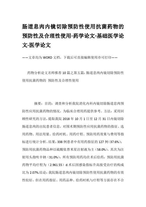 肠道息肉内镜切除预防性使用抗菌药物的 预防性及合理性使用-药学论文-基础医学论文-医学论文