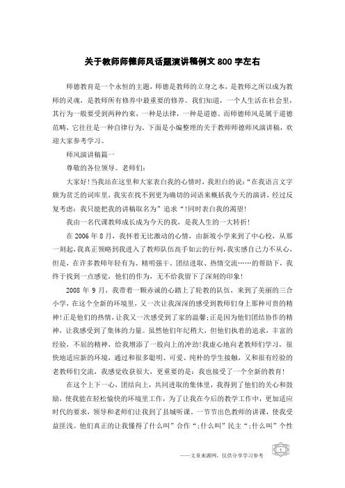 关于教师师德师风话题演讲稿例文800字左右