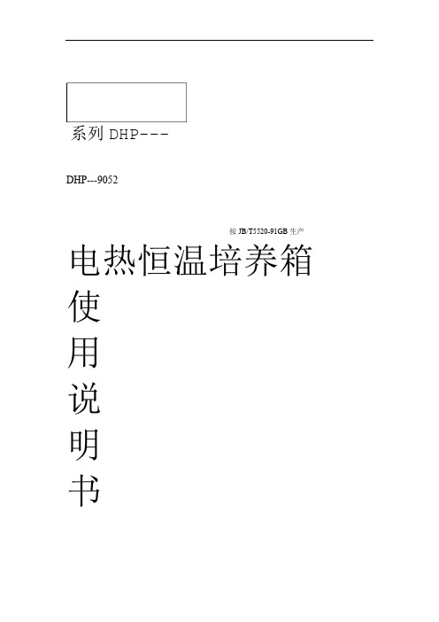 恒温培养箱说明书