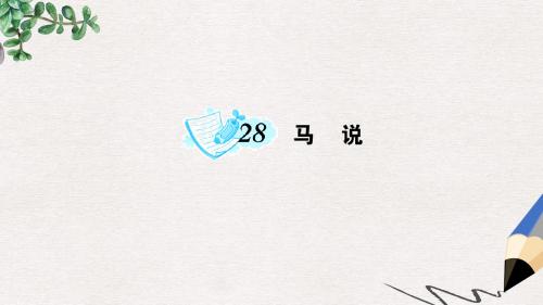 【推荐】九年级语文上册第七单元第28课马说课件