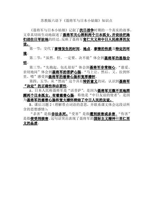 苏教版六语下《聂将军与日本小姑娘》知识点