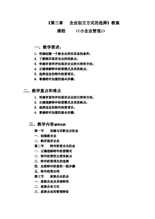 第三章   企业创立方式的选择