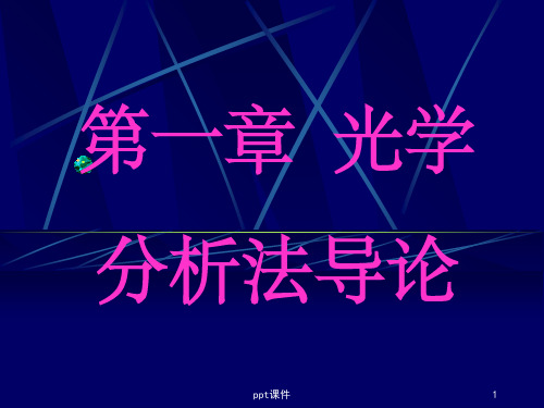 【大学课件】光学分析法导论