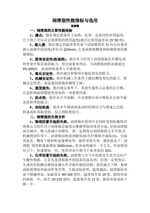 润滑脂性能指标与选用