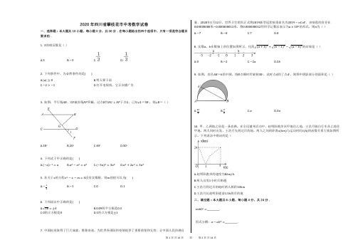 2020年四川省攀枝花市中考数学试卷