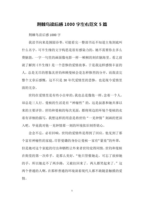 荆棘鸟读后感1000字左右范文5篇