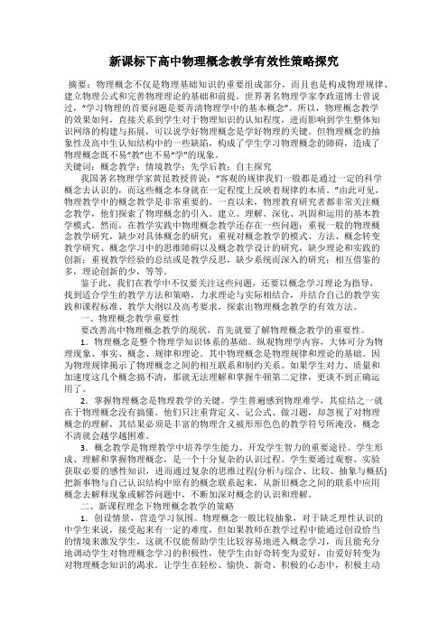 新课标下高中物理概念教学有效性策略探究