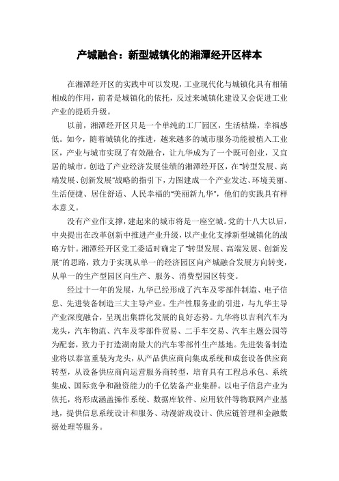 产城融合：新型城镇化的湘潭经开区样本