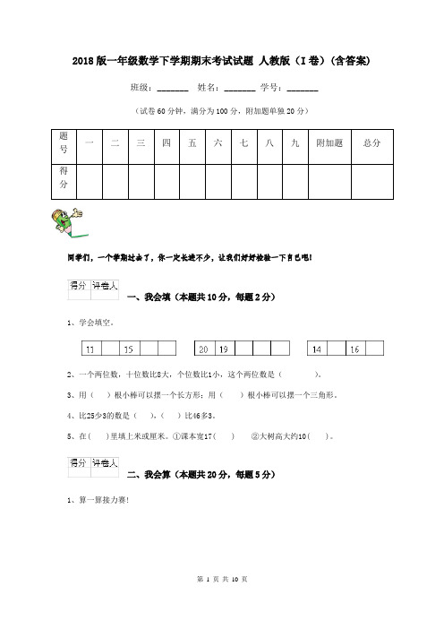 2018版一年级数学下学期期末考试试题 人教版(I卷)(含答案)