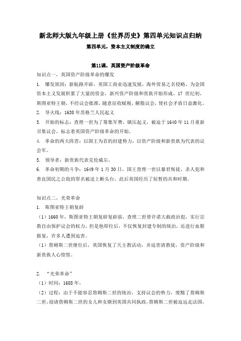 新北师大版九年级上册《世界历史》第四单元知识点归纳
