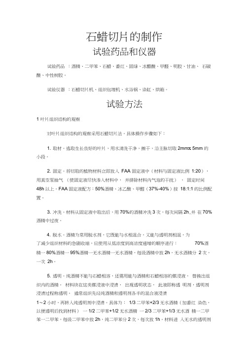 石蜡切片的制作