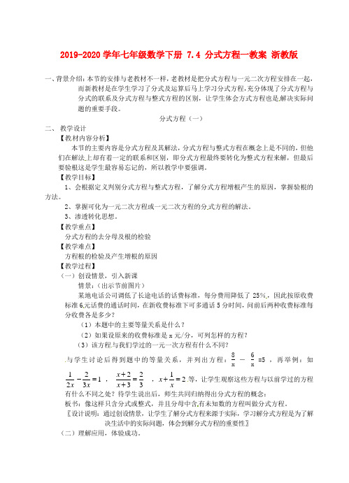 2019-2020学年七年级数学下册 7.4 分式方程一教案 浙教版.doc