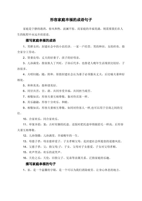 形容家庭幸福的成语句子