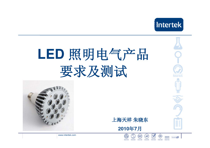 LED照明电气产品认证要求及测试
