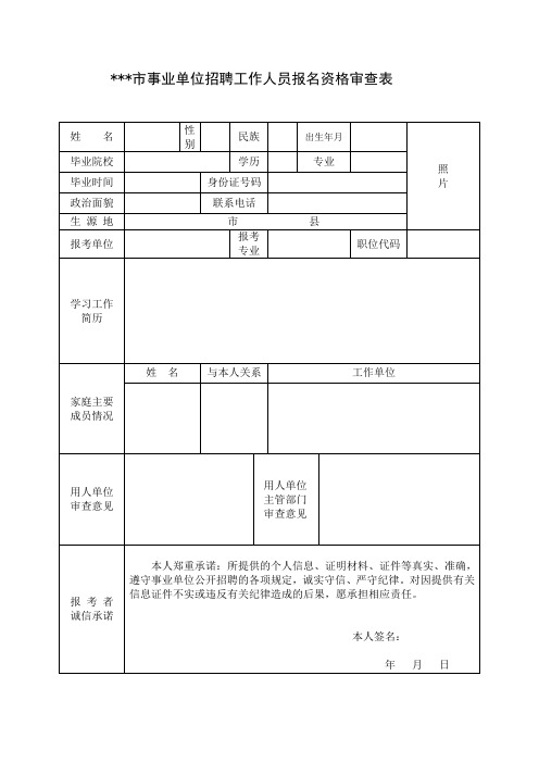 事业单位招聘工作人员报名资格审查表