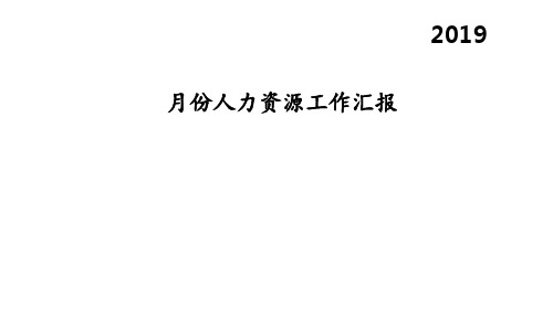 人力资源工作汇报 ppt课件