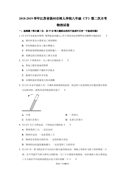 扬州树人学校2019八年级下学期月考物理试卷及答案(5月份)